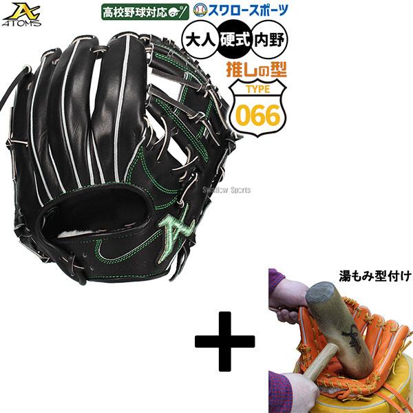 ATOMS 【湯もみ型付け込み/代引、後払い不可 】野球 アトムズ 066型