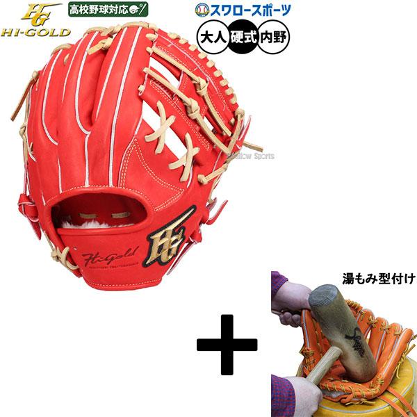 HI-GOLD（ハイゴールド） 【湯もみ型付け込み/代引、後払い不可 】野球