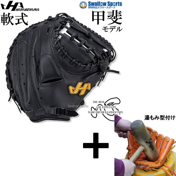 し*ん様 ハタケヤマ キャッチャーミット TH-258Y 軟式 大人用 ハタケヤマ（HATAKEYAMA） 【湯もみ型付け込み/代引、後払い不可