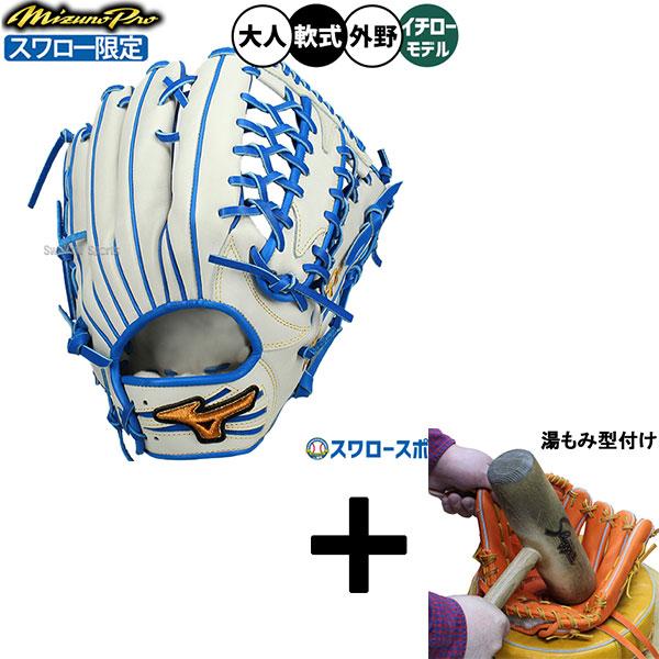 Mizuno Pro 【湯もみ型付け込み/代引、後払い不可 】野球 グローブ