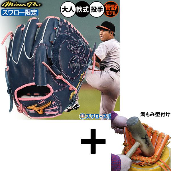 Mizuno Pro 【湯もみ型付け込み/代引、後払い不可 】野球 ミズノ