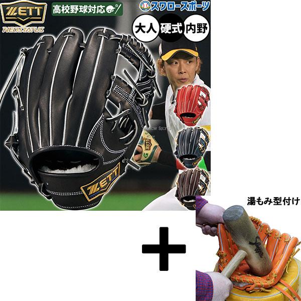 ネオステイタス 【湯もみ型付け込み/代引、後払い不可 】野球 グローブ