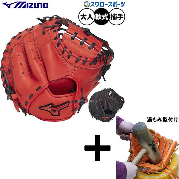 MIZUNO（ミズノ） 【湯もみ型付け込み/代引不可 】野球 軟式ミット