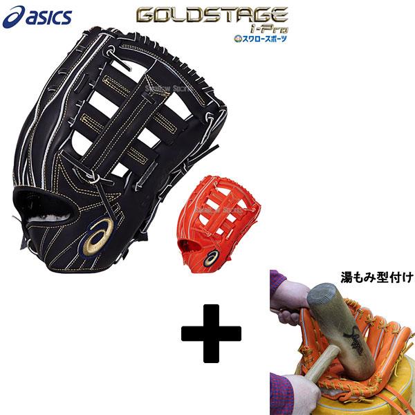 新品 湯もみ型付け込み 代引 後払い不可 送料無料 アシックス ベースボール グローブ グラブ 硬式グラブ ゴールドステージ I Pro 外野 外野手用 高校野球対応 3 日本産 Futbolcarrasco Com