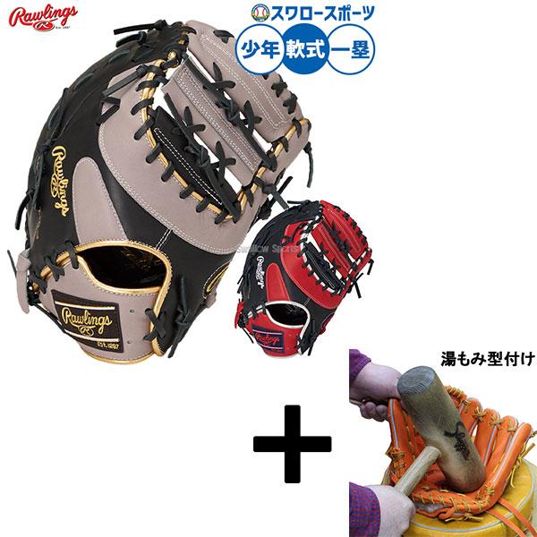 ハイパーテック 【湯もみ型付け込み/代引不可 】野球 グローブ 軟式