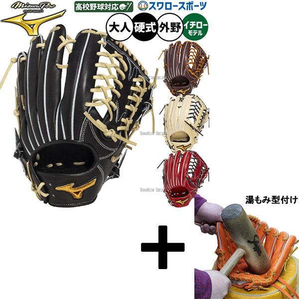 Mizuno Pro 【湯もみ型付け込み/代引不可 】野球 グローブ 硬式 ミズノ
