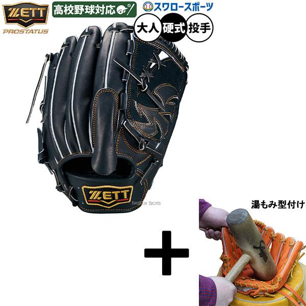 プロステイタス 【湯もみ型付け込み/代引不可 】野球 グローブ 硬式