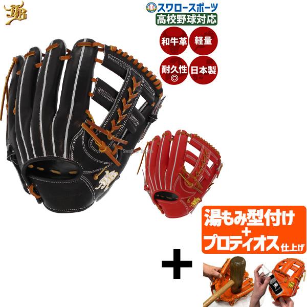 2026年6月】和牛グローブ（硬式グローブ）（ポジション：外野手用）の