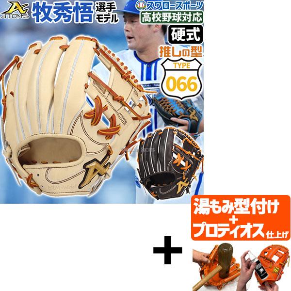 ATOMS 【プロティオス型付け込み/代引、後払い不可 】野球 アトムズ