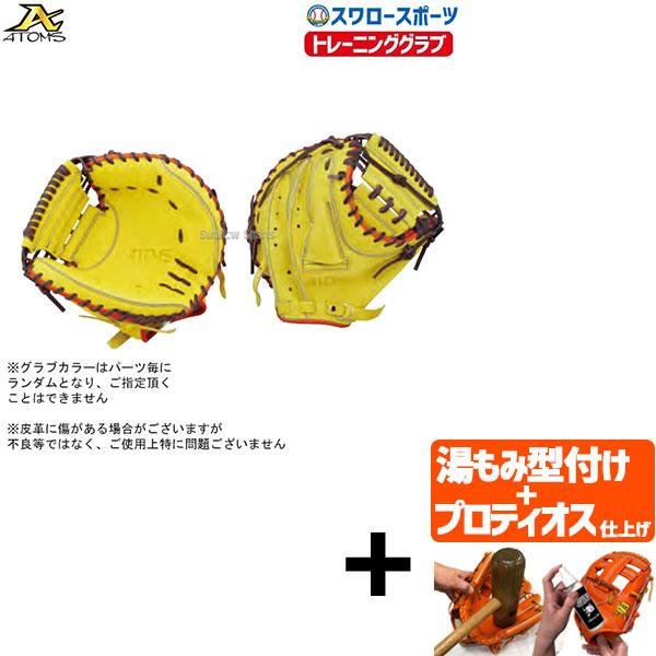 ATOMS 【プロティオス型付け込み/代引、後払い不可 】野球 アトムズ 硬式 トレーニング用キャッチャーミット TRCM 右投用 野球部 ...