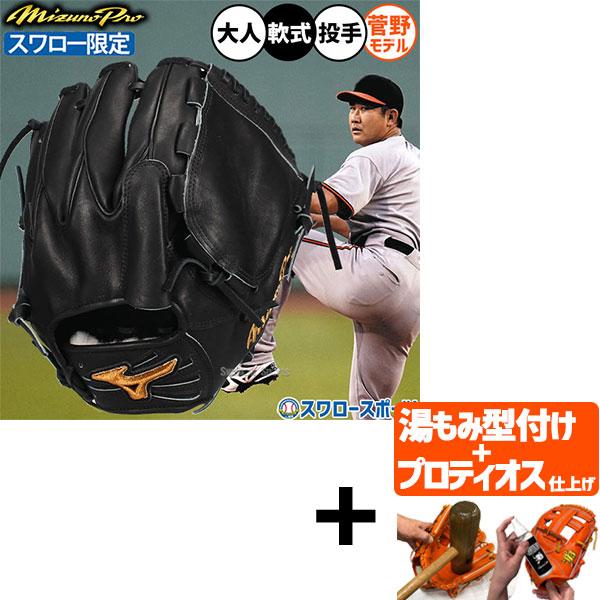 Mizuno Pro 【プロティオス型付け込み/代引、後払い不可 】野球