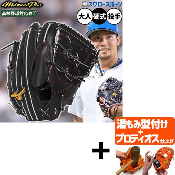 Mizuno Pro 【プロティオス型付け込み/代引不可 】野球 グローブ 硬式