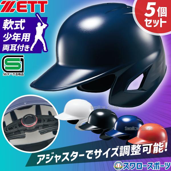 ゼット 野球 少年用 JSBB公認 軟式 打者用 ヘルメット 5個セット