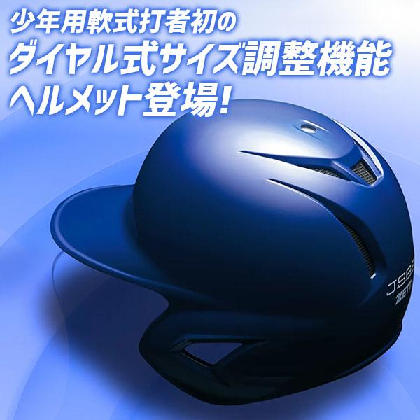 ゼット（ZETT） 野球 少年野球 ヘルメット 少年用 ジュニア用 サイズ