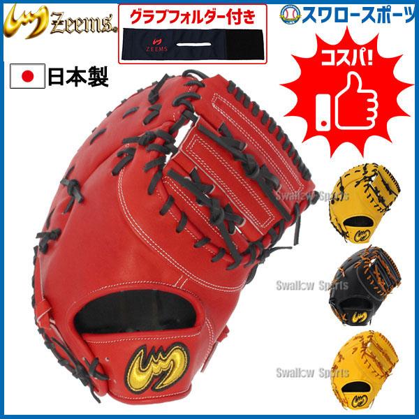 野球 ジームス 硬式ファーストミット ファースト 一塁手用 高校野球対応 SV-400FM グラブフォルダー ZW-2-3 セット SV-400FM-ZW-2-3 Zeems 野球用品 スワロース_19