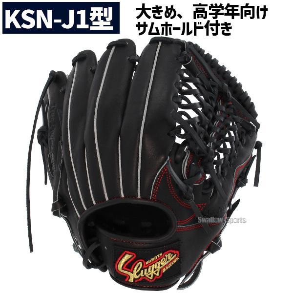 久保田スラッガー（KUBOTA SLUGGER） 野球 少年野球 少年用 軟式
