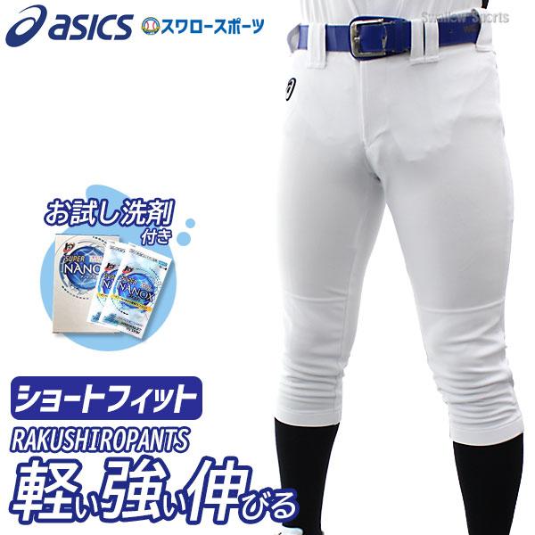 低価格 アシックス ウェア ウエア ネオリバイブ 練習用 野球 ユニフォームパンツ ズボン ショートフィット ネオリバイブ 洗濯