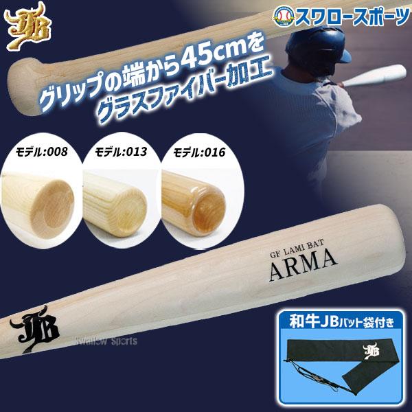 JB 野球 和牛JB JB バット 硬式木製 ラミバット アルマ ARMA 竹