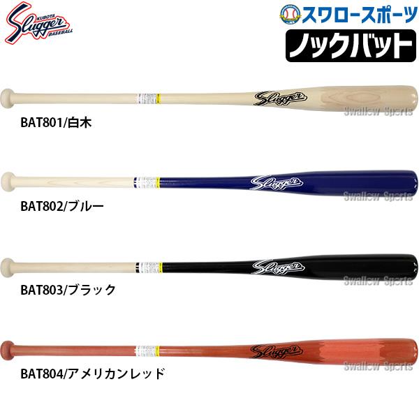 久保田スラッガー（KUBOTA SLUGGER） 野球 バット 朴×メープル 木製