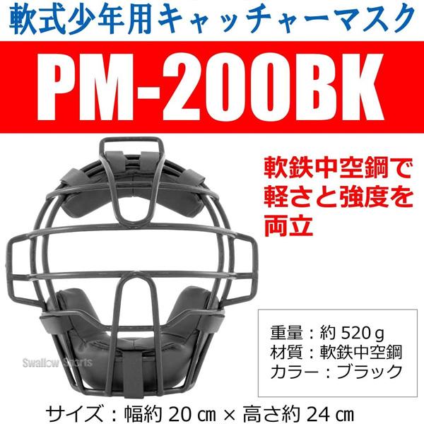 野球 プロマーク 少年用 ジュニア 軟式 キャッチャー防具 マスク