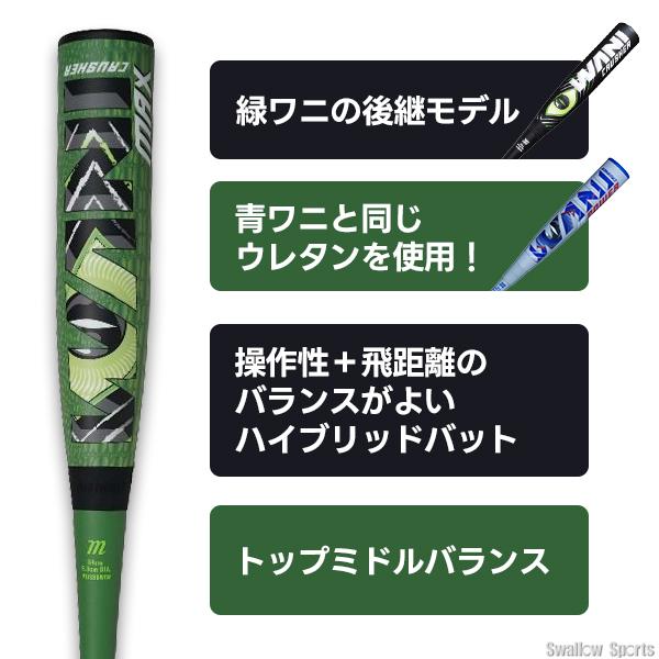 野球 マルーチ ワニクラッシャーマックス バット ウレタン 緑 少年野球 少年用 ジュニア用 子供用 新作 82cm 複合 軟式野球 軟式用 MJJSBBWCMJ スワロースポーツ_2