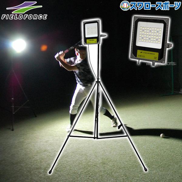 FIELD FORCE（フィールドフォース） 野球 夜間練習用LED投光器 LED