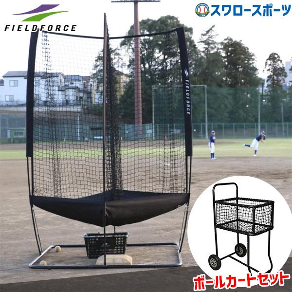 FIELD FORCE（フィールドフォース） 野球 全方位集球ネット-360