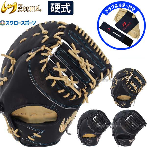 Zeems（ジームス） 野球 硬式ミット ファーストミット 硬式用 高校野球