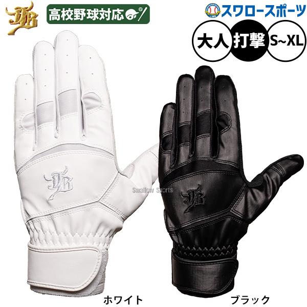 JB 野球 和牛JB バッティンググローブ 高校野球対応 バッティング手袋