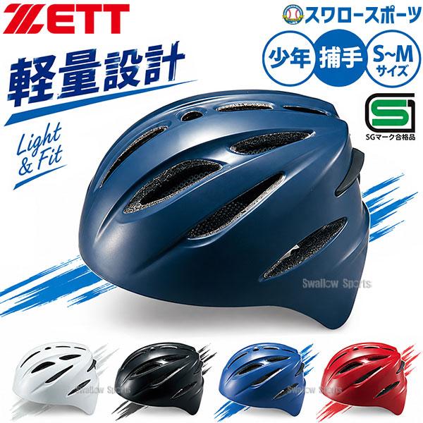 ゼット（ZETT） 野球 ヘルメット キャッチャー用 少年用 ジュニア用