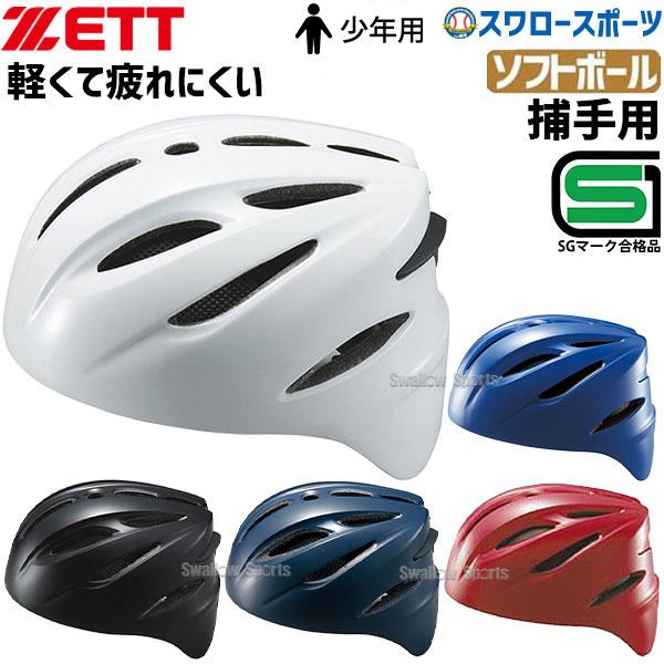 ゼット（ZETT） ソフトボール ヘルメット キャッチャー用 少年用