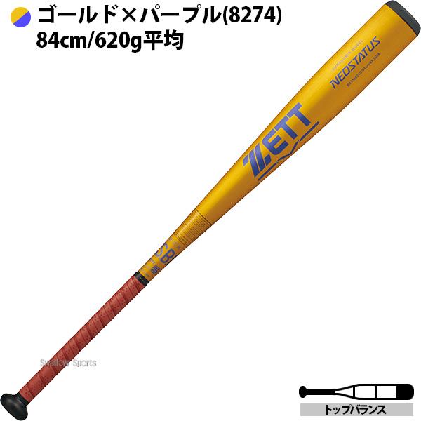 ゼット（ZETT） 野球 中学軟式金属バット ネオステイタス 軟式バット