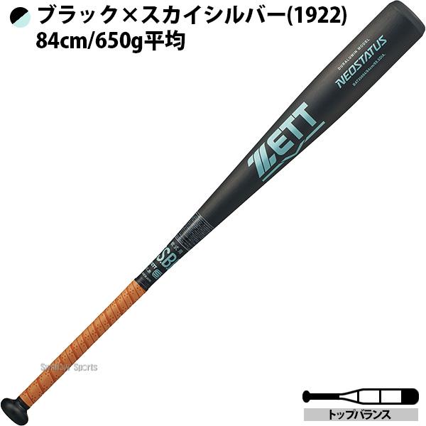 ゼット（ZETT） 野球 中学軟式金属バット ネオステイタス 軟式バット