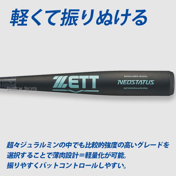 ゼット（ZETT） 野球 中学軟式金属バット ネオステイタス 軟式バット