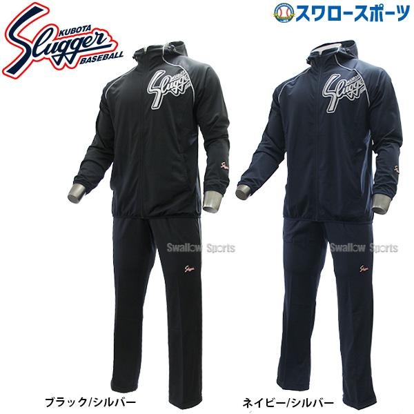 久保田スラッガー 野球 防寒着 ウェア トレーニングウエア 上下 久保田スラッガー 野球 防寒着 ウェア トレーニングウエア 上下