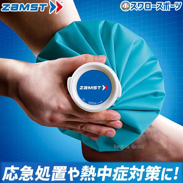 ザムスト 野球 少年野球 氷嚢 ZAMST ジュニア 少年用 アイシング