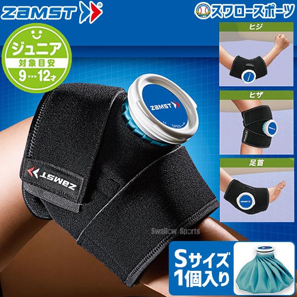 ザムスト 野球 少年野球 氷嚢 ZAMST ジュニア 少年用 アイシング 2点
