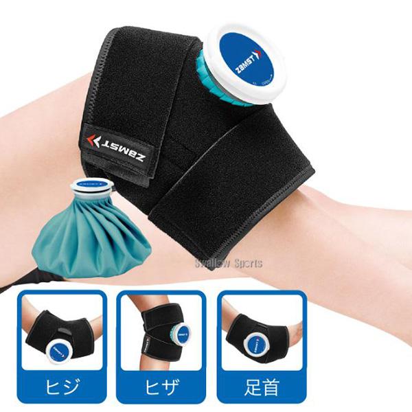 ザムスト 野球 少年野球 氷嚢 ZAMST ジュニア 少年用 アイシング 2点