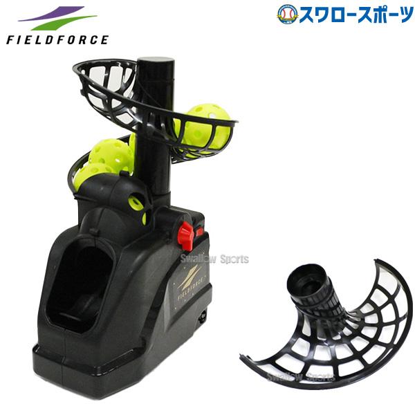 FIELDFORCE トスマシン　野球 FIELD FORCE（フィールドフォース） 野球 垂直トスマシーン 軟式球対応
