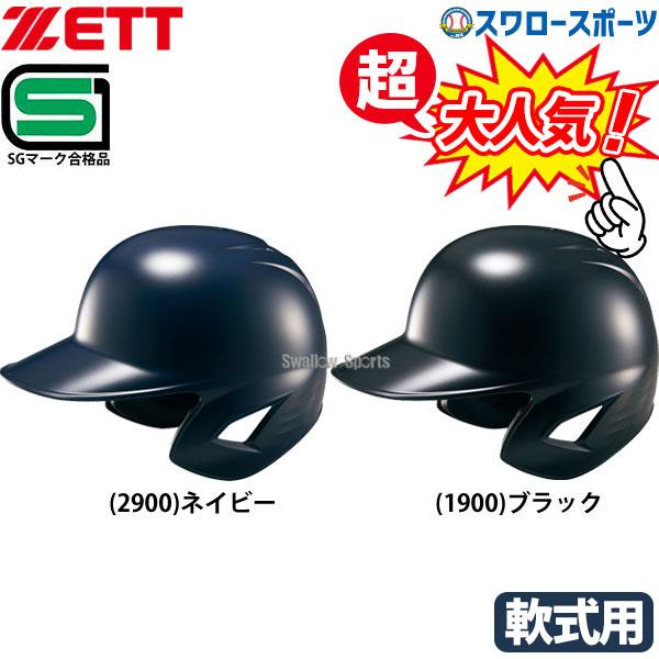 草野球大人用ZETT 野球用ヘルメット J.S.B.B. 複数セット ゼット（ZETT） 野球 JSBB公認 軟式野球 打者用 一般 大人 ヘルメット