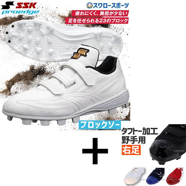 送料無料 SSK エスエスケイ 白 スパイク ブロックソール ポイント スタッド プロエッジ MC-VW 3本ベ