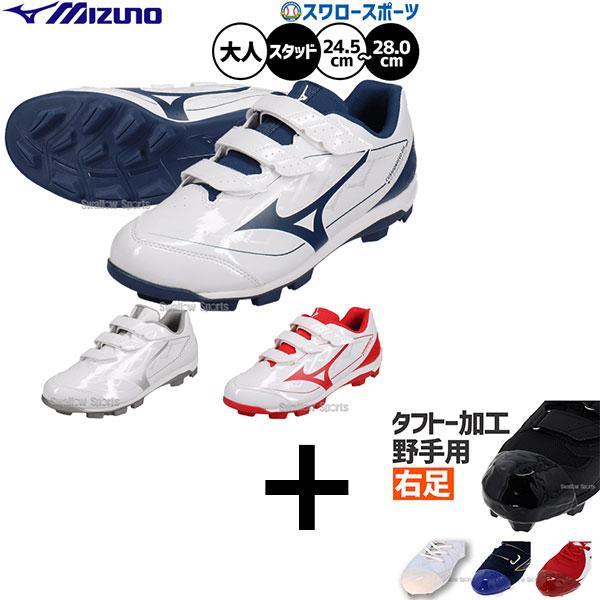 MIZUNO（ミズノ） 【右足専用/タフトー加工込み/代引、後払い不可