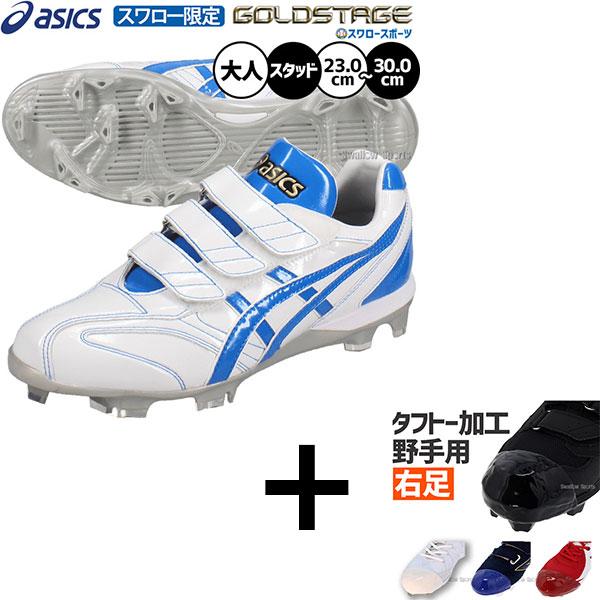 ゴールドステージ 【右足専用/タフトー加工込み/代引不可 】【タフトー