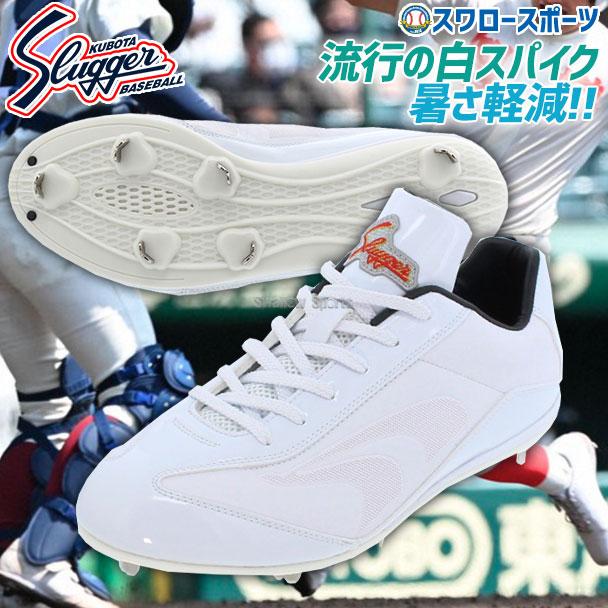 久保田スラッガー 野球 スパイク 白 ホワイト slugger 樹脂底 久保田スラッガー 野球 スパイク 白 ホワイト slugger 樹脂底