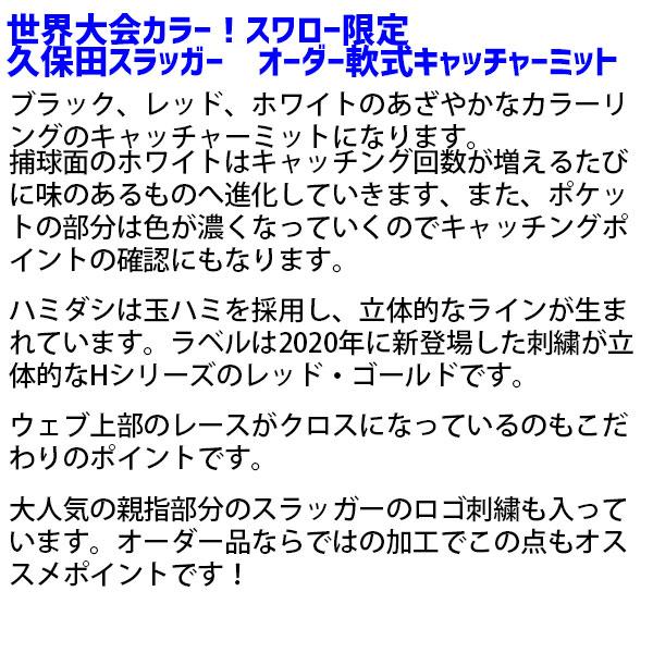 野球 久保田スラッガー 軟式 ミット スワロー限定 オーダー キャッチャーミット KCSL-SW 捕手 キャッチャー用 ミット 軟式 ミット用 大人 野球部 軟式 ミット野_9