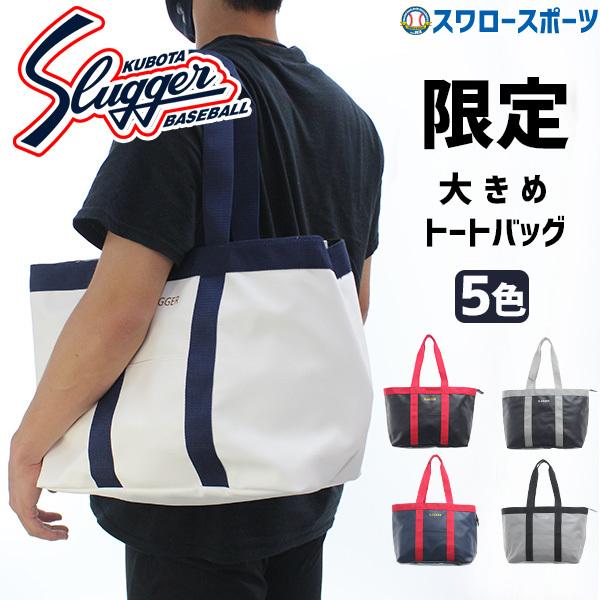 送料無料お手入れ要らず あすつく 久保田スラッガー 限定 バッグ バック トートバッグ 大