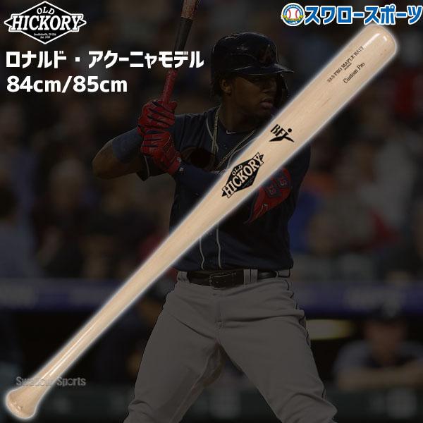 OLD HICKORY（オールドヒッコリー） 野球 硬式 木製バット カスタム