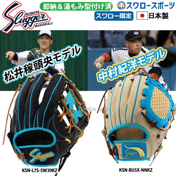 久保田スラッガー（KUBOTA SLUGGER） 野球 軟式グローブ スワロー限定