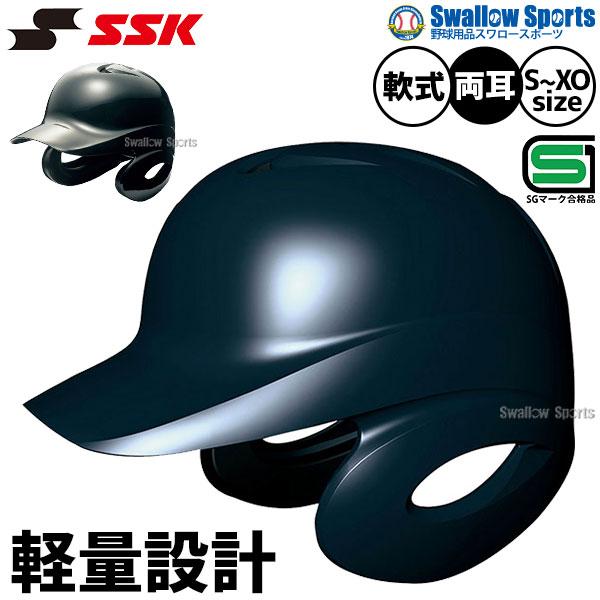 野球 SSK エスエスケイ JSBB公認 軟式 打者用 ヘルメット 両耳付き プロエッジ H2500-2 SGマーク対応商品 野球部 軟式野球 軟式用 野球用品 スワロースポーツ