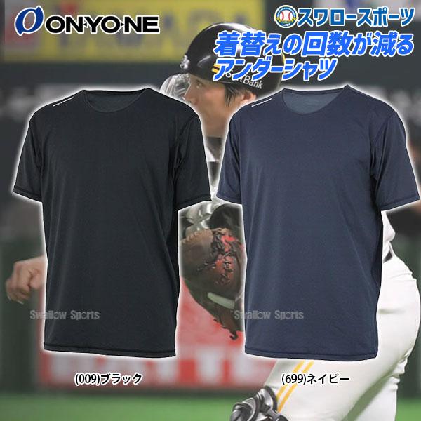 オンヨネ（ONYONE） 【プロ選手着用】 野球 アンダーシャツ 高品質